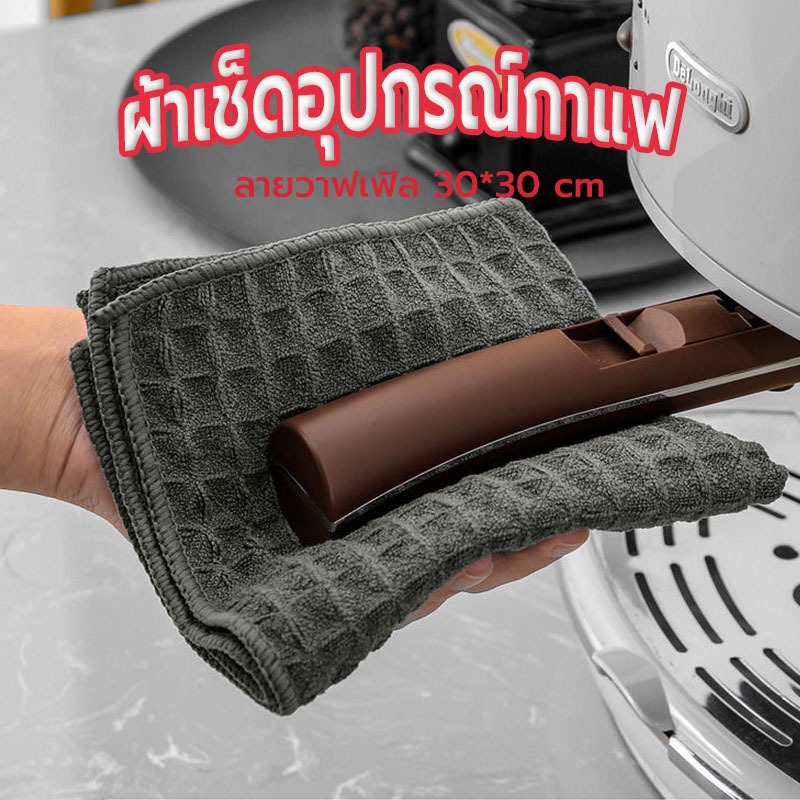 ☀️Sun&Shop ผ้าเช็ดอุปกรณ์กาแฟ ทำความสะอาด อเนกประสงค์ ลายวาฟเฟิล สีเทาน้ำตาล 30 x 30 cm Bar Cleaning Cloth 4IBU