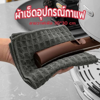 ☀️Sun&Shop ผ้าเช็ดอุปกรณ์กาแฟ ทำความสะอาด อเนกประสงค์ ลายวาฟเฟิล สีเทาน้ำตาล 30 x 30 cm Bar Cleaning Cloth 4IBU