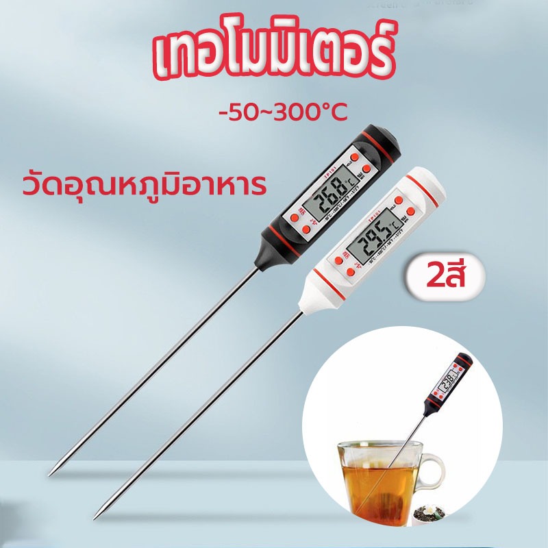 ☀️Sun&Shop เทอโมมิเตอร์ ดิจิตอล ปากกาวัดอุณหภูมิ วัดอุณหภูมิอาหาร มีให้เลือก 2 สี Food Thermometer KFZA