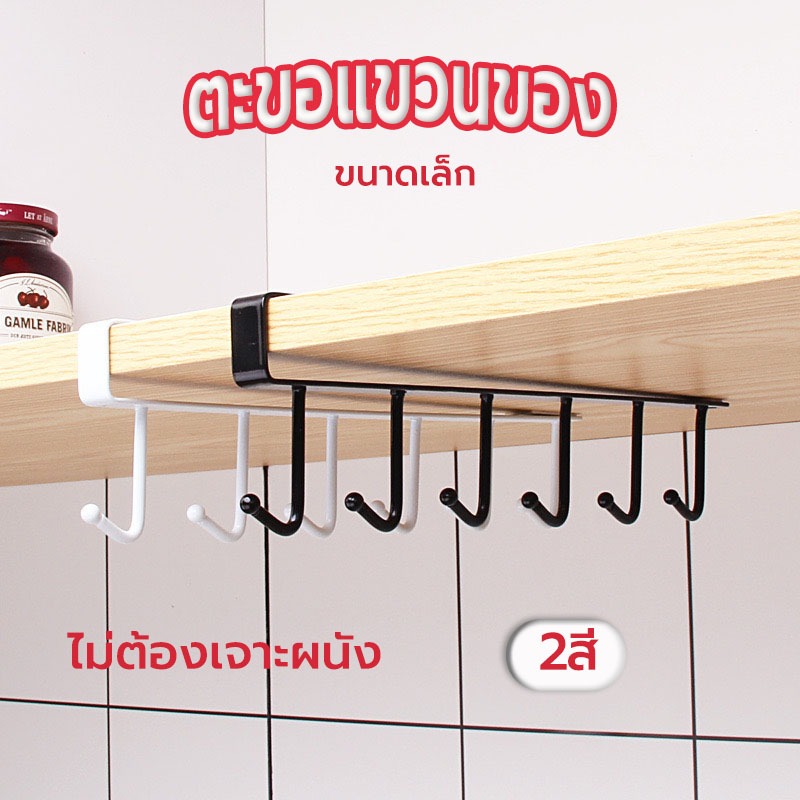 Sun&Shop ตะขอแขวนของ แขวนของ 6 อัน ไม่ต้องเจาะผนัง ใช้งานง่าย เพียงแขวนเสียบกับฐานชั้นของตู้ครัว 7ZFN