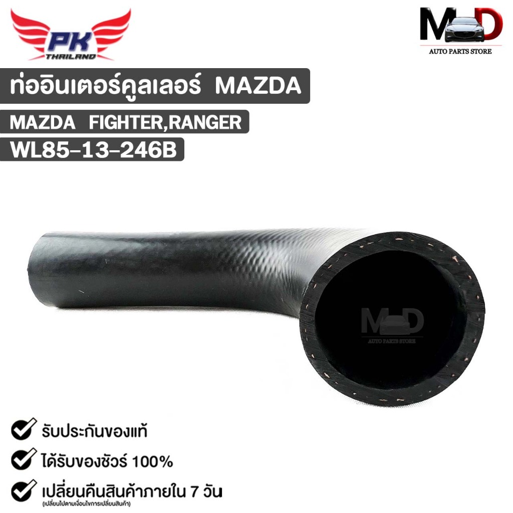 ท่ออินเตอร์คูลเลอร์ MAZDA FIGHTER มาสด้า ไฟเตอร์ WL85-13-246B