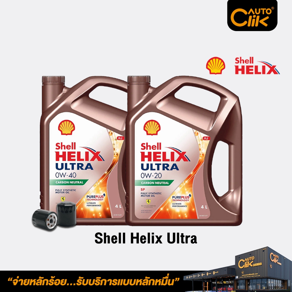 Shell น้ำมันเครื่องสังเคราะห์แท้ Helix Ultra สำหรับเครื่องยนต์เบนซิน