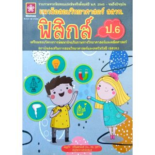 แนวข้อสอบวิทยาศาสตร์ สสวท.ฟิสิกส์ ป.6(25%)฿175.-