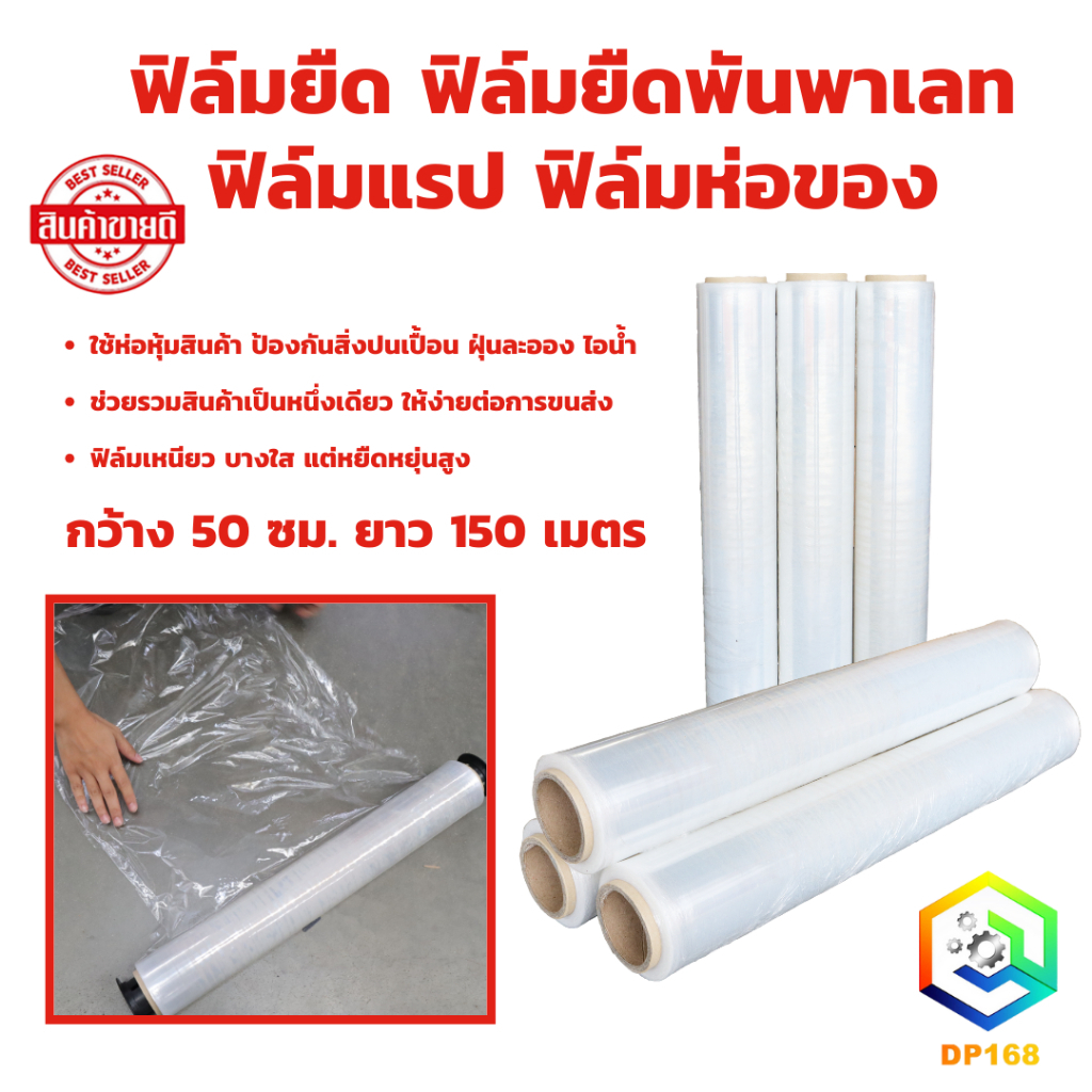 ฟิล์มยืด ฟิล์มยืดพันพาเลท ฟิล์มแรป ฟิล์มห่อของ จำนวน 1 ม้วน ความหนา 15 ไมครอน กว้าง 50 ซม. ยาว 150 เมตร