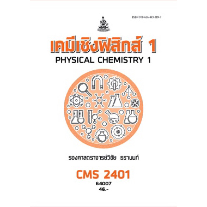 ตำราเรียน ม.ราม CMS2401 เคมีเชิงฟิสิกส์1