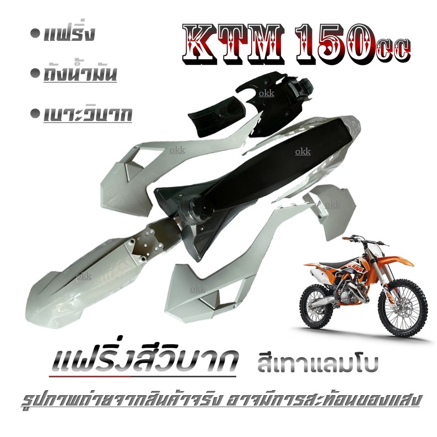 ชุดเปลือกวิบากมอไซค์ KTM150cc. ชุดสี ถังน้ำมัน เบาะวิบาก เคทีเอ็ม150cc. สินค้าได้ตามถาพ ชุดสีktm150c