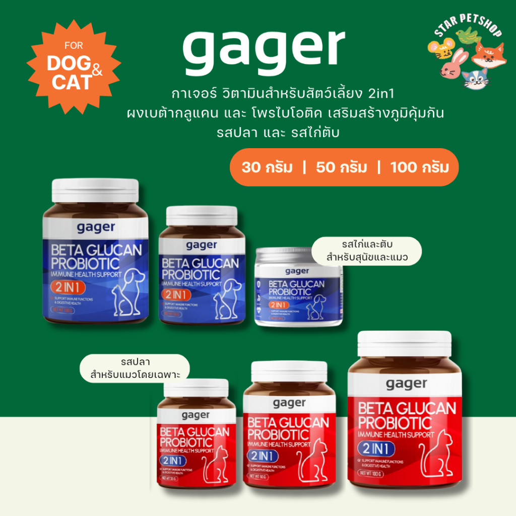 Gager ผงเบต้ากลูแคนผสมโพรไบโอติค วิตามินสำหรับสัตว์เลี้ยง กลิ่นไก่ผสมตับ สูตร 2in1 เสริมภูมิคุ้มกัน