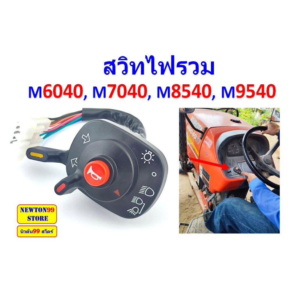 สวิทไฟรวม สวิตร์ไฟรวม รถไถ คูโบต้า M6040, M7040, M8540, M9540