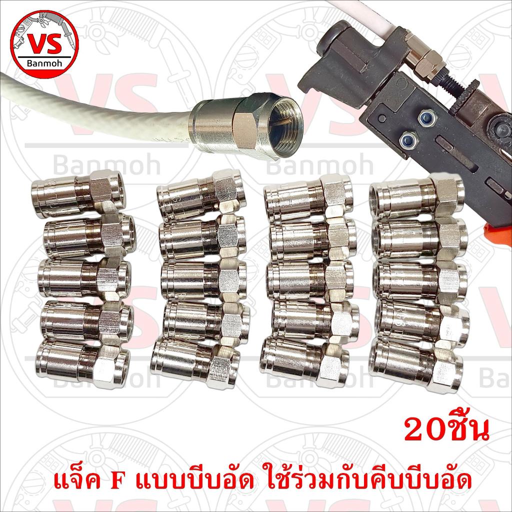 20ชิ้น แจ็ค F-Type แบบบีบอัดกันน้ำ สำหรับสายRG6