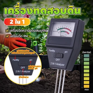 เครื่องวัดค่าดิน pH ในดิน รุ่น 2in1 วัดค่ากรด-ด่าง วัดค่าNPKโดยรวม + เครื่องวัดคุณภาพน้ำ รุ่น 3in1 L107