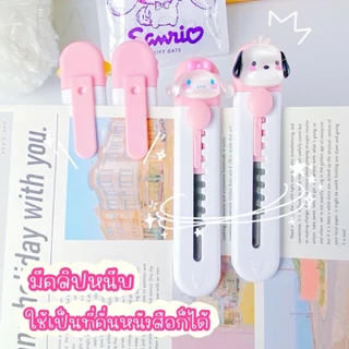 ส่งไว มีของแถม มีดคัตเตอร์หัวการ์ตูน ซานริโอ คาปิบาร่า หมีเนย คัตเตอร์น่ารัก มีดคัตเตอร์พกพา เครื่องเขียน ตัดกระดาษ