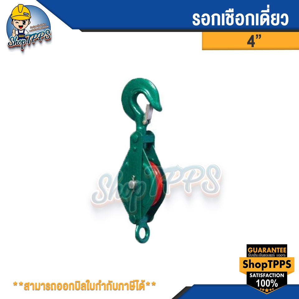 รอกเชือกเดี่ยว ขนาด 4 นิ้ว