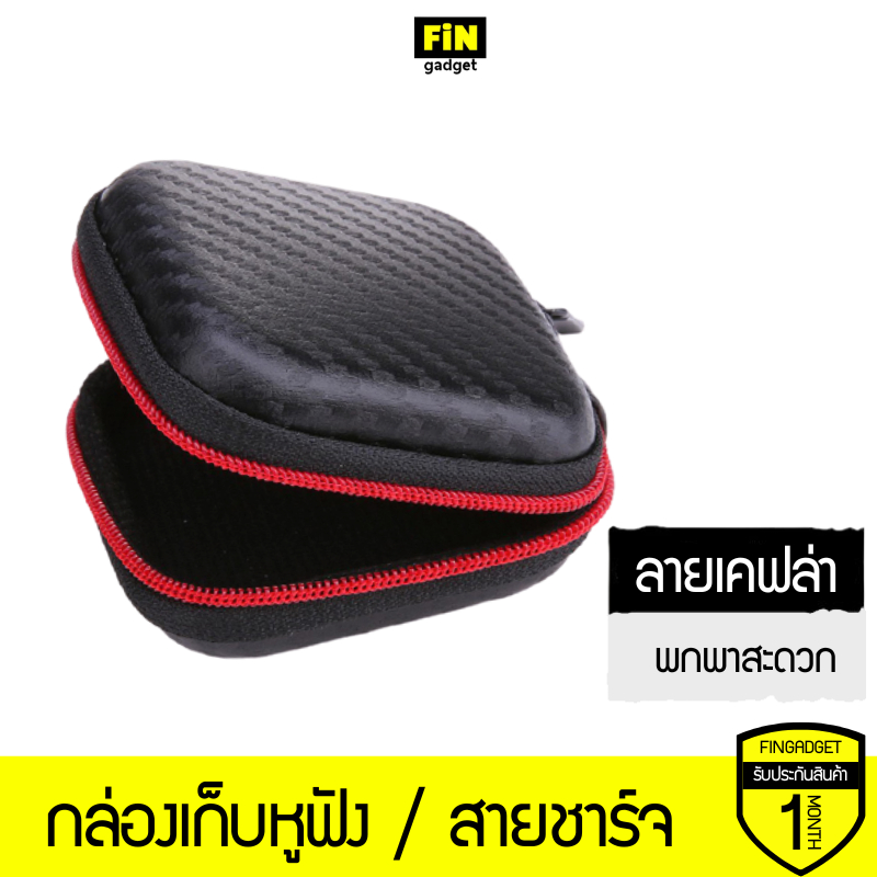 กล่องเก็บสายชาร์จ กระเป๋าเคสหูฟัง ลายเคฟล่า พกพาสะดวก