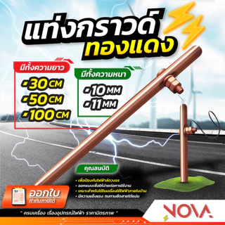 แท่งกราวด์ทองแดง กราวด์โหลด (ชุบ) GROUND ROD ยาว 30cm / 50cm / 1m พร้อมน็อตยึดสาย ต่อสายดิน สายกราวด์ 10มิล / 11มิล