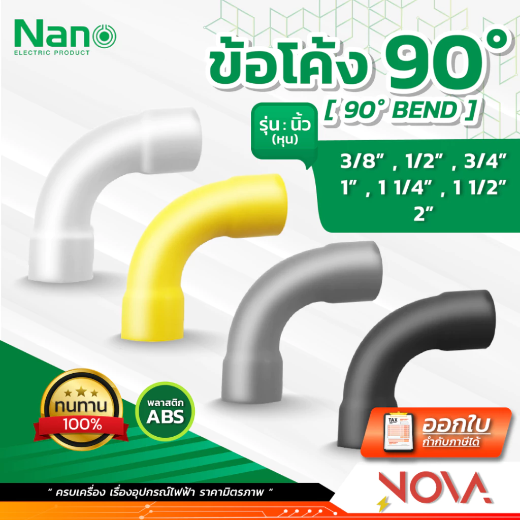 ข้อโค้ง 90 องศา รุ่นนิ้ว (หุน) อุปกรณ์ท่อ PVC Fitting NANO