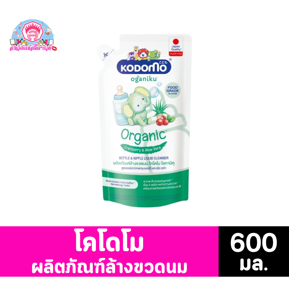 โคโดโม โอกานิคุ ล้างขวดนม 600 มล.ถุงสีเขียว