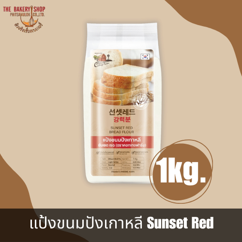 แป้งขนมปังเกาหลี Sunset Red 1Kg.