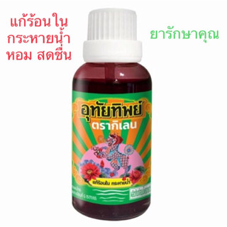 อุทัยทิพย์ ตรากิเลน แก้ร้อนใน กระหายน้ำ