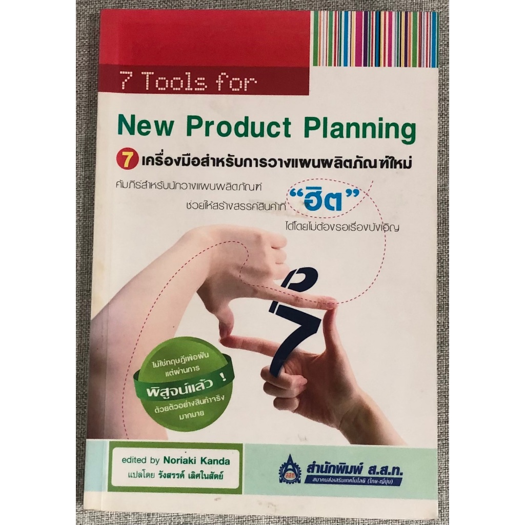 หนังสือ 7 Tools for New Product Planning