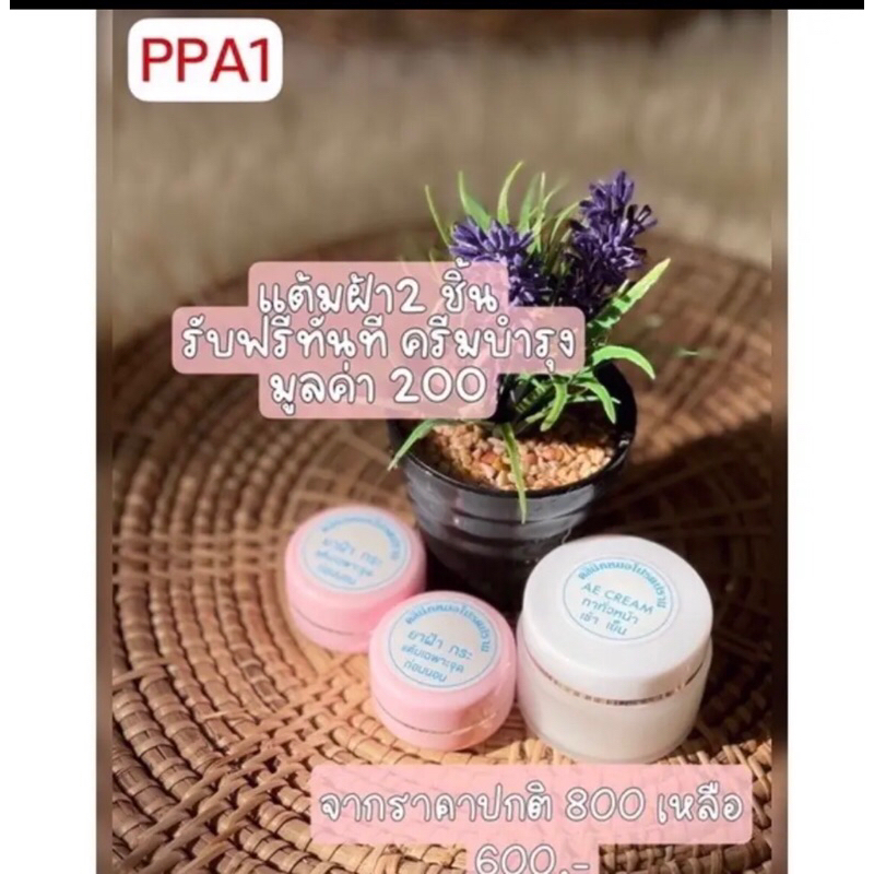 ชุดรักษาฝ้าแถมบำรุง(หมอโปรดปราน)มีโค้ดส่งฟรี