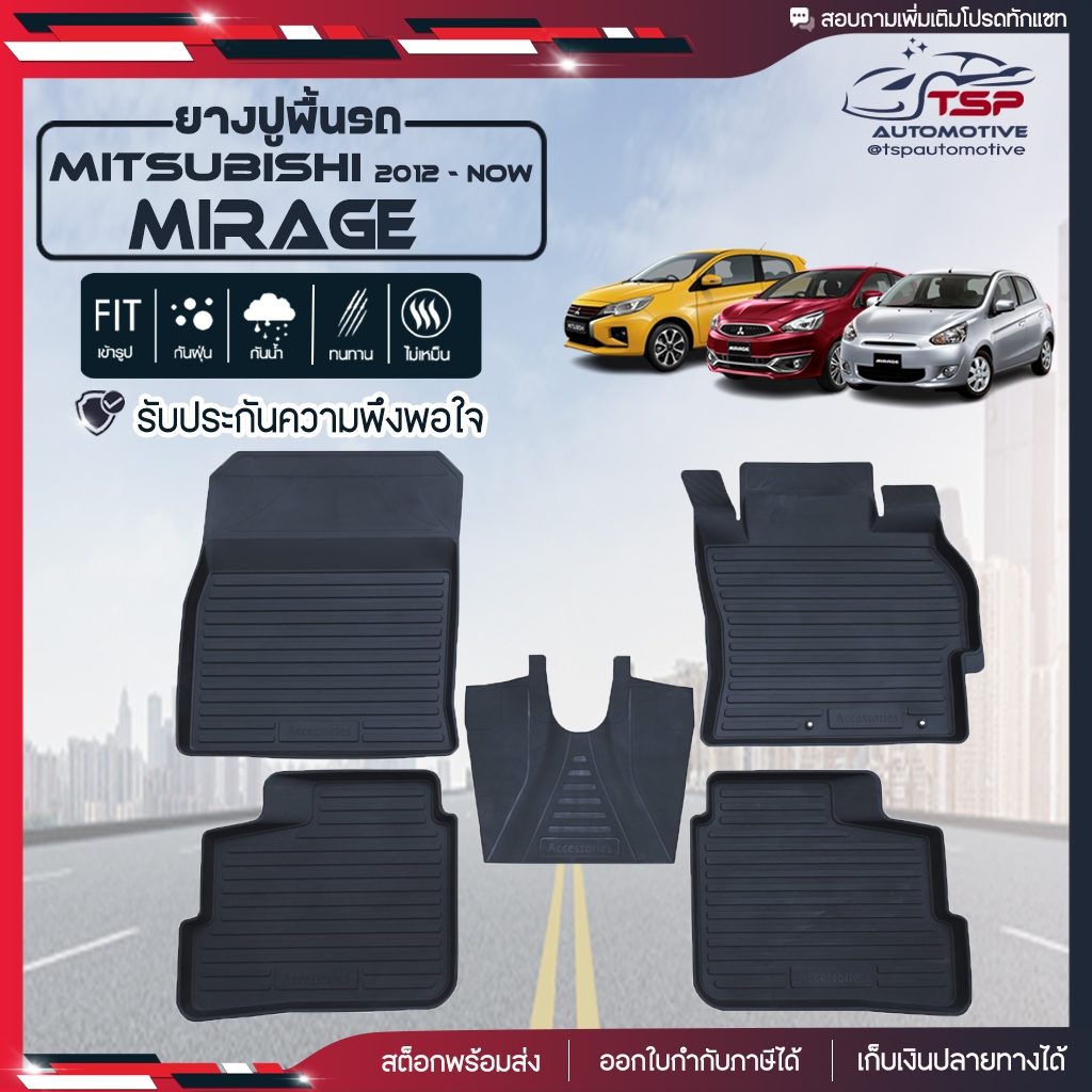 [สต๊อคพร้อมส่ง] ผ้ายางปูพื้นรถยนต์ Mitsubishi Mirage 2012-ปัจจุบัน พรมรถยนต์