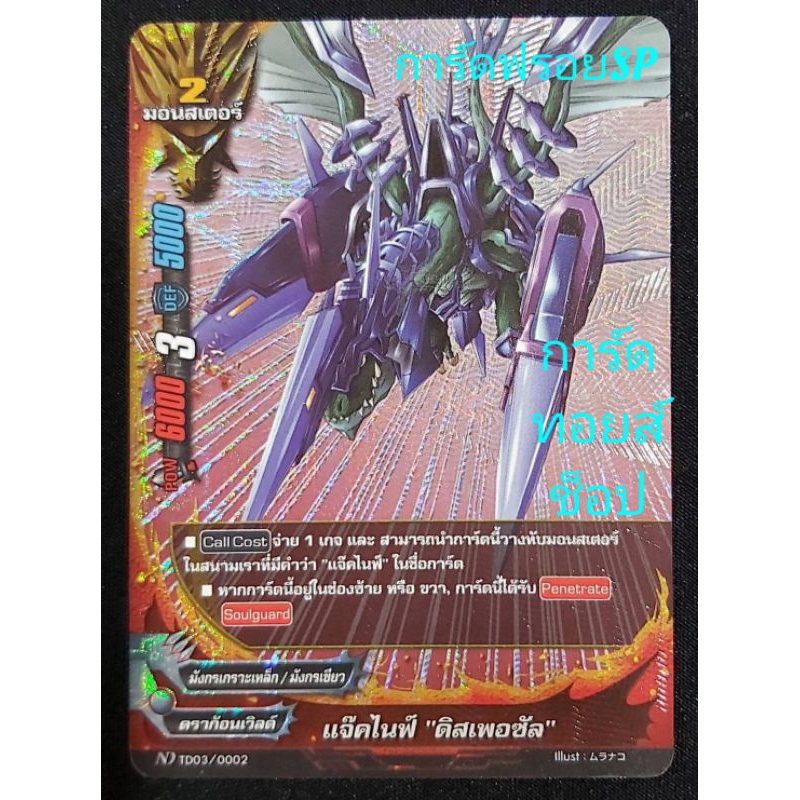 แจ๊คไนฟ์ "ดิสเพอซัล" มังกรเกราะเหล็ก/มังกรเขียว : การ์ดฟรอยSP(หรู) จากบัดดี้ไฟท์ND นิวไดฟ์ BFN-TD03/