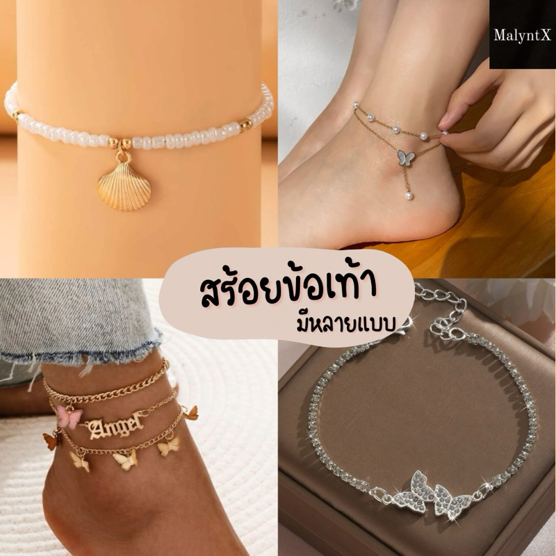 สร้อยข้อเท้าลูกปัด กำไลข้อเท้าน่ารักๆ สร้อยข้อเท้าไปทะเล