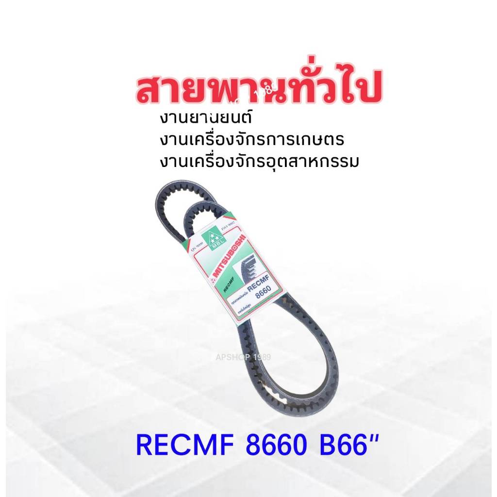 สายพานร่องฟัน B66 สายพาน RECMF8660 B66 นิ้ว แบบร่องฟัน RECMF8660 Mitsuboshi สายพานทั่วไป รถไถ รถเกี่