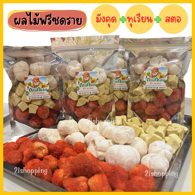 ผลไม้อบกรอบ Mixรวม3ชนิด ผลไม้ฟรีซดราย มังคุดฟรีซดราย สตอเบอรี่ฟรีซดราย ทุเรียนฟรีซดราย สินค้าพร้อมส่งทันที!!