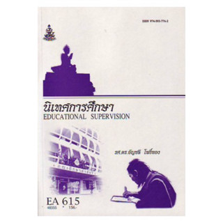 ตำราเรียน ม.ราม EA615 นิเทศการศึกษา