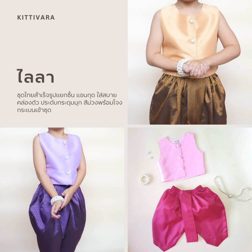 ไลลา – ชุดไทยเด็ก แบรนด์ Kittivara งานตัด คุณภาพสูง แขนกุด สีม่วง สีทอง สีน้ำเงิน โจงกระเบน