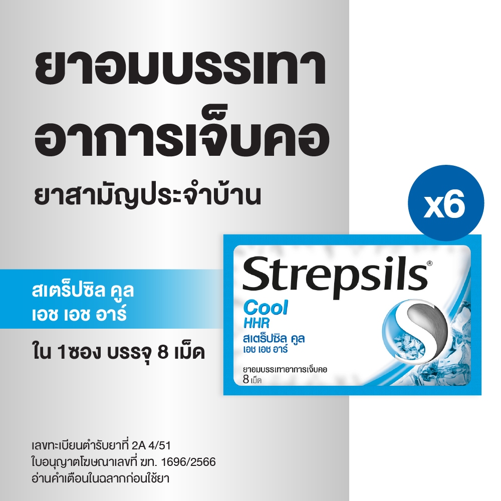 Strepsils สเตร็ปซิลยาอม ลูกอม แก้เจ็บคอ ยาสามัญประจำบ้านรสคูล Cool 1 ซอง บรรจุ 8 เม็ด x 6 ซอง