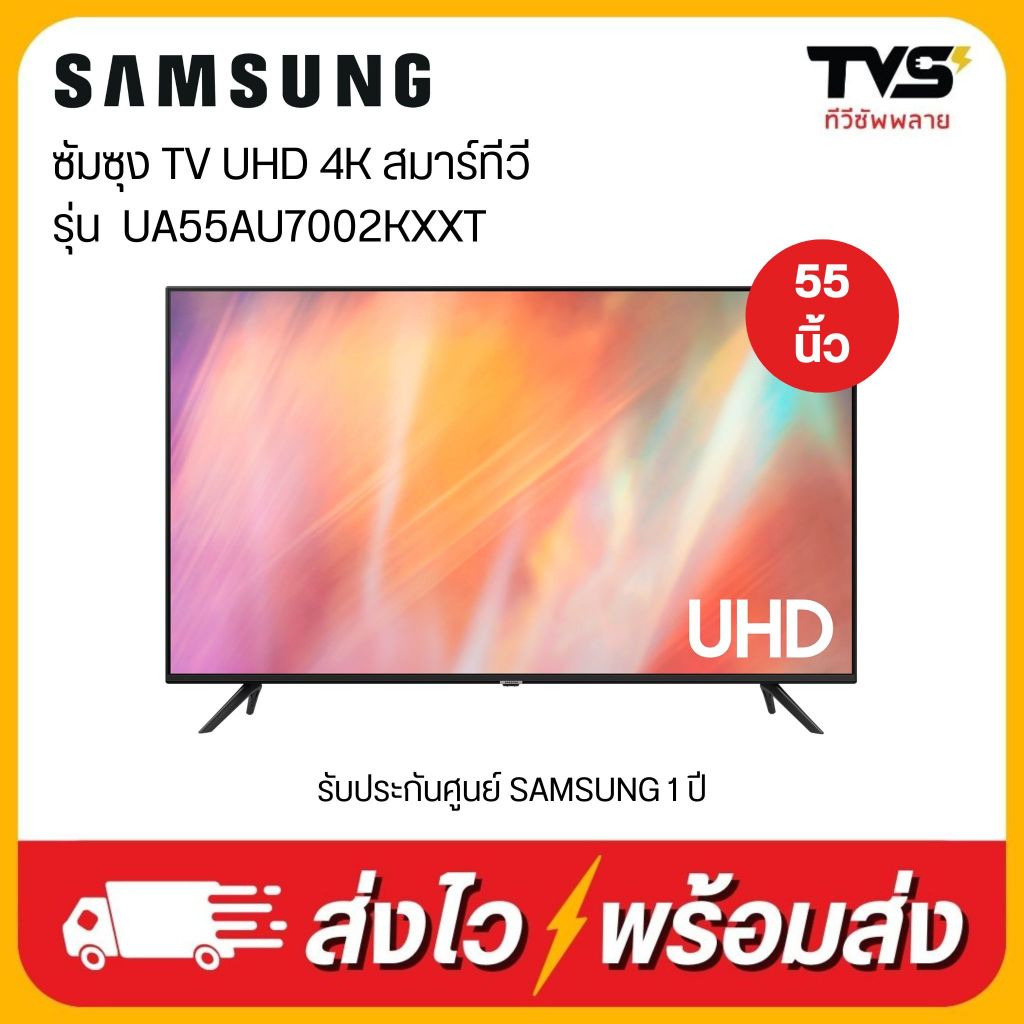 ส่งฟรี SAMSUNG ซัมซุง สมาร์ททีวี 4K UHD ขนาด 55 นิ้ว รุ่น UA55AU7002KXXT