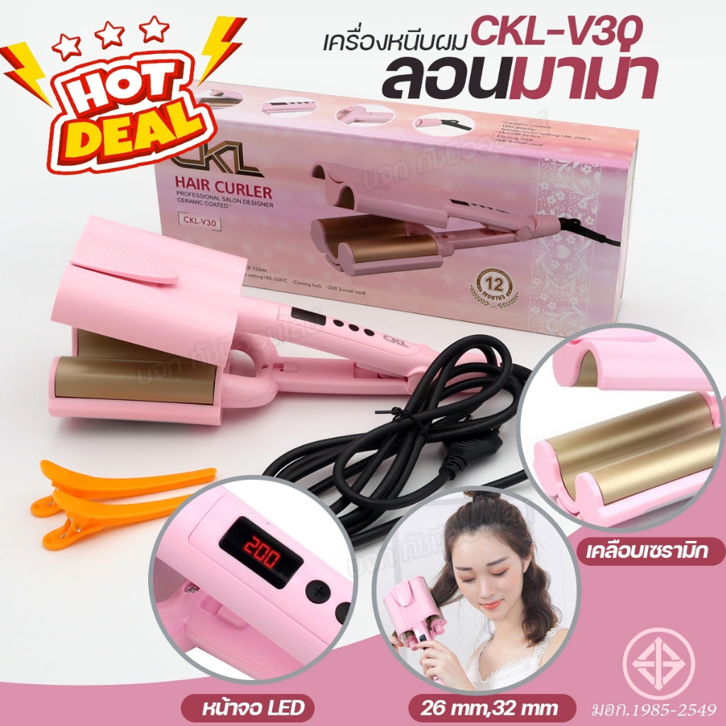 เครื่องหนีบผมลอนมาม่า CKL-V30 ของแท้ ที่หนีบผมลอนเมอเมด V30 ขนาด 26 mm / 32 mm เครื่องทำผม ดัดผม ม้ว