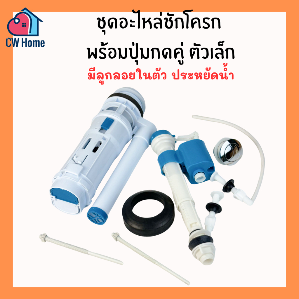 ชุดอะไหล่หม้อน้ำชักโครก1ชิ้น 2ชิ้น ปุ่มกดด้านบน2ปุ่ม อะไหล่ชักโครก ที่กดชักโครก อะไหล่หม้อน้ำชักโครก
