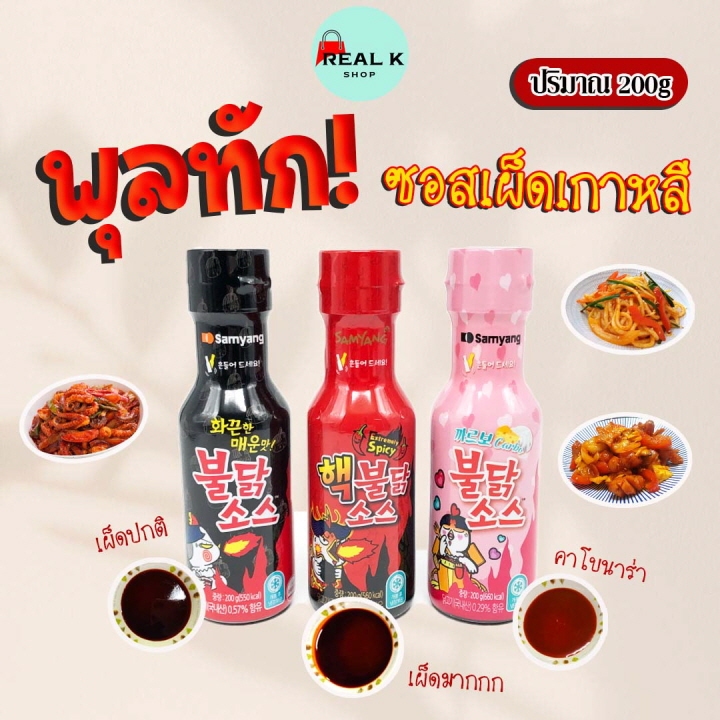 Buldak Sauce 200g ซอสเผ็ดเกาหลี 3 รสชาติ ซัมยัง ซอส 불닭 Samyang