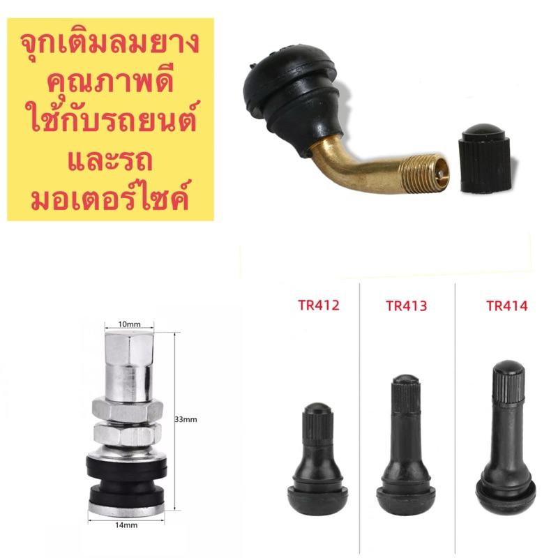 จุกเติมลมยางสำหรับ ล้อแม็กรถมอเตอร์ไซค์ และรถยนต์  คุณภาพดี สินค้าทนทาน