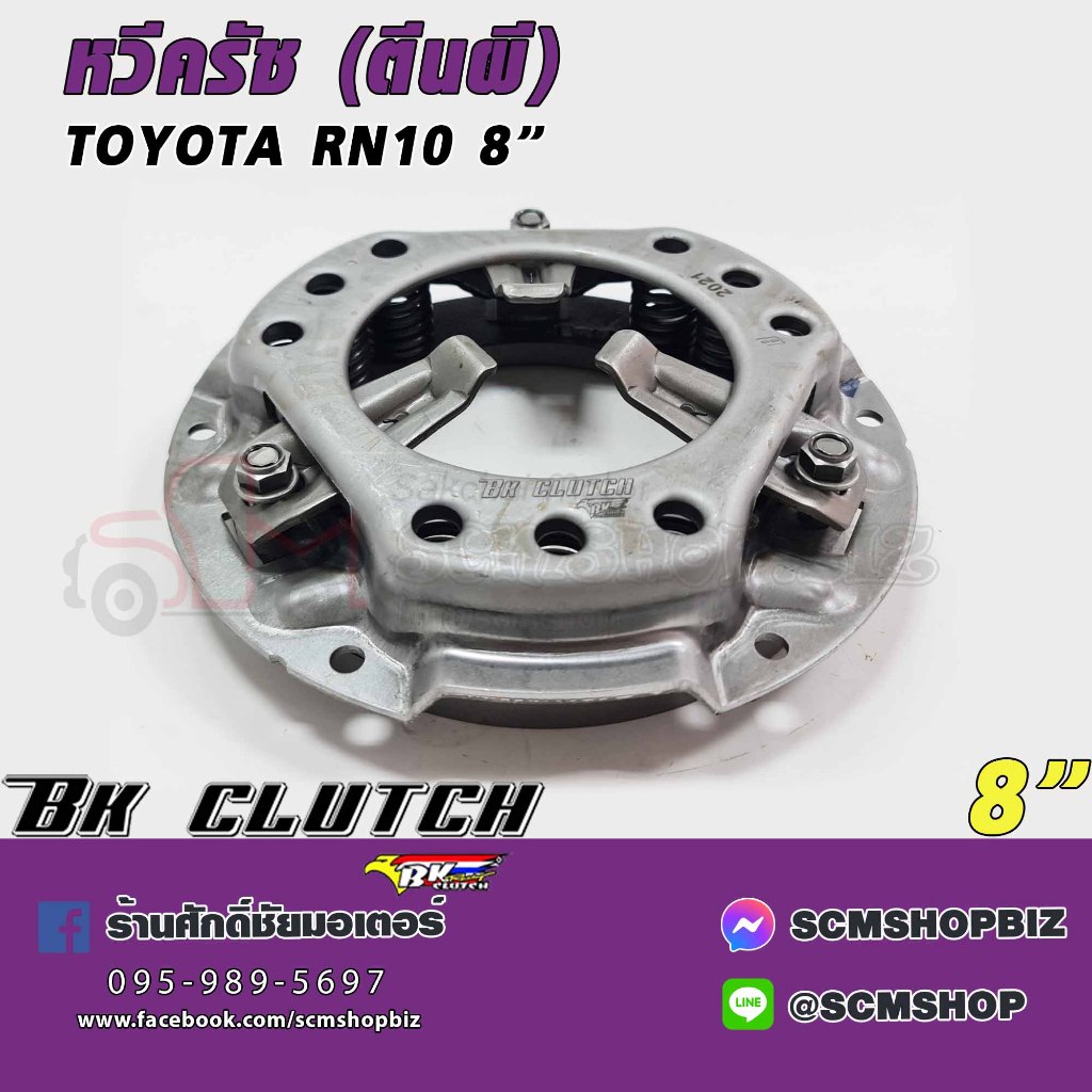 หวีครัช TOYOTA RN10-13 รุ่นตีนผี ขนาดหน้าแปลน 8นิ้ว(BK-070) 1ลูก