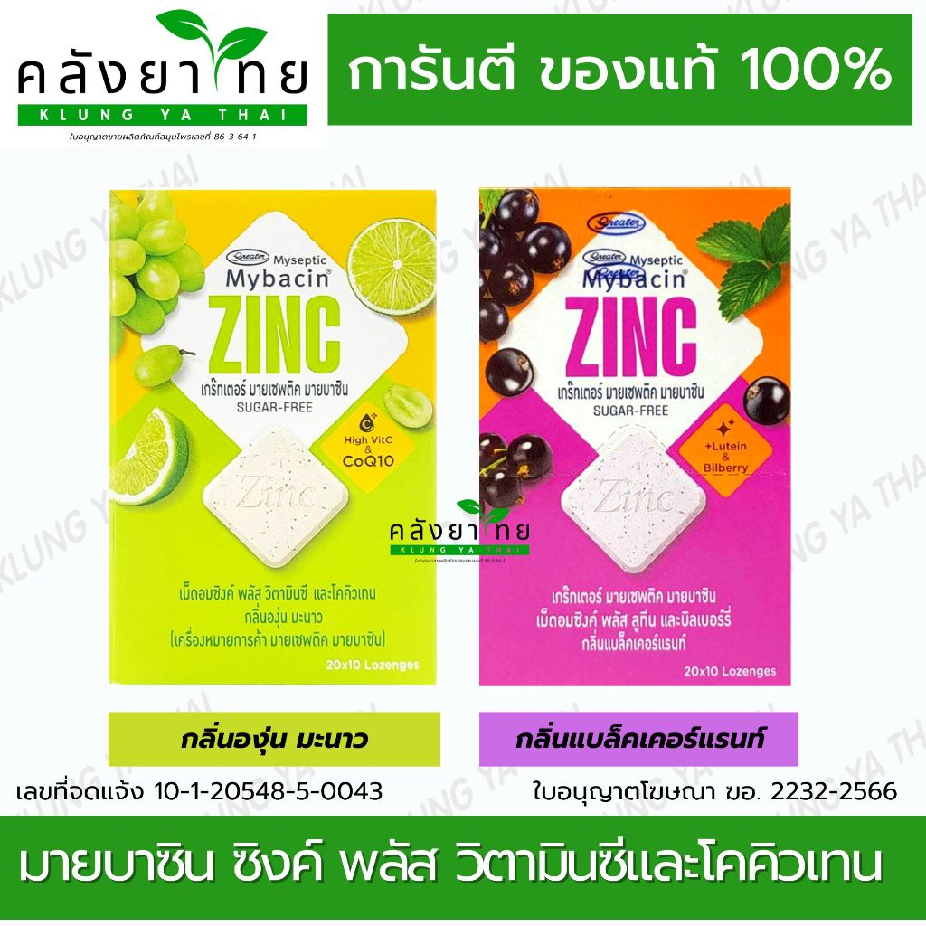 Mybacin Zinc มายบาซิน เม็ดอมซิงค์ พลัส กล่อง 20 ซอง
