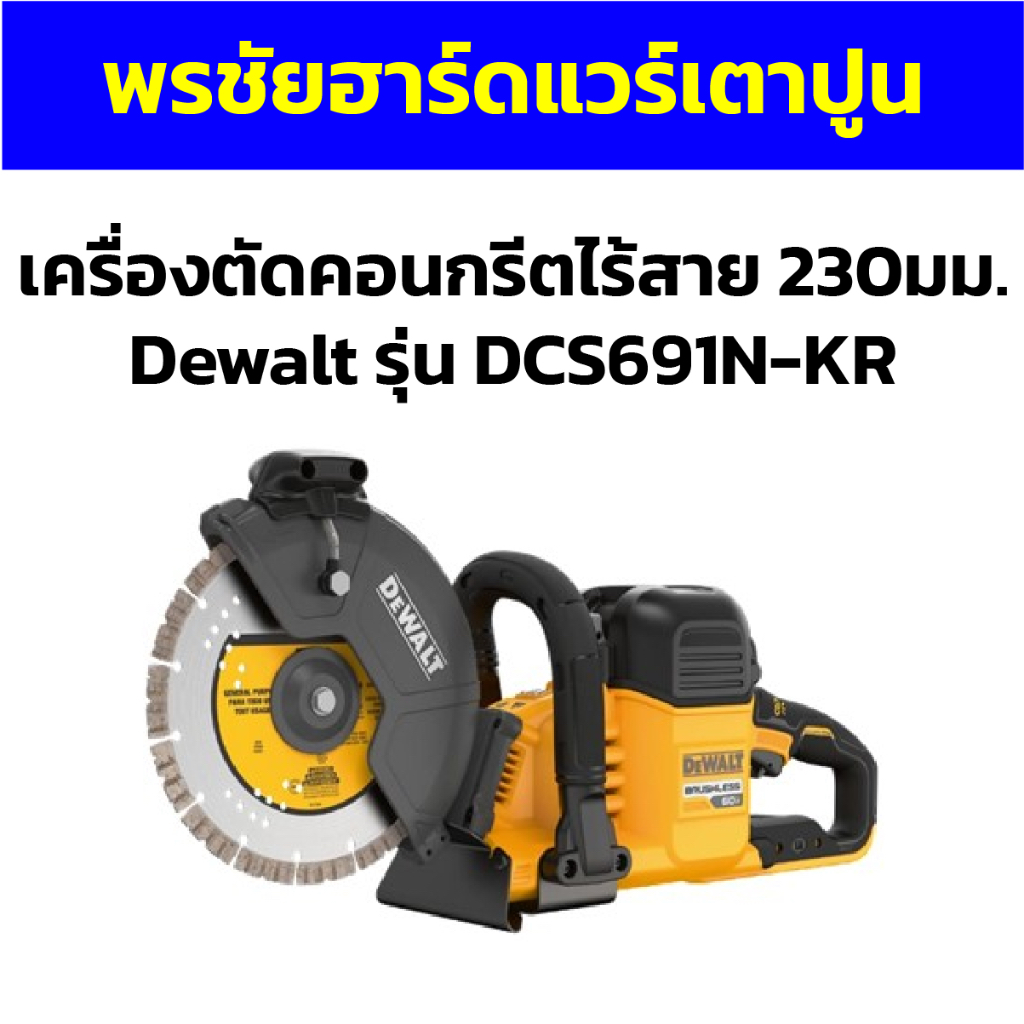 เครื่องตัดคอนกรีตไร้สาย 230มม. Dewalt รุ่น DCS691N-KR