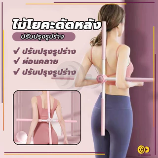 🔥จัดส่งรวดเร็ว🔥ไม้โยคะ ไม้ดัดหลัง พยุงหลัง แก้หลังค่อม แก้ออฟฟิศซินโดรม ช่วยป้องกันและลดอาการปวดหลัง