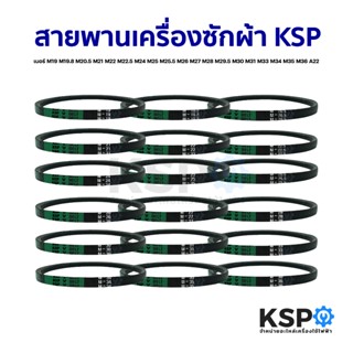 สายพานเครื่องซักผ้า KSP เบอร์ M19-36 / A22-29 Washing Machin…