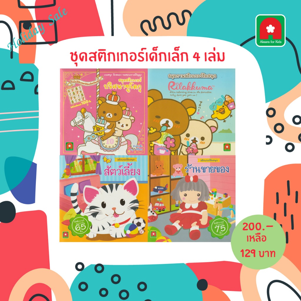 Aksara for kids ชุด หนังสือ สติกเกอร์ สำหรับ เด็กเล็ก 4