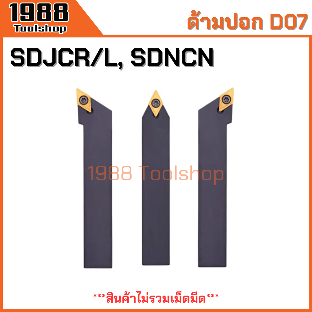 SDJCR SDJCL SDNCN ใส่เม็ด D07 ด้ามปอกผิว ด้ามมีดกลึง ด้ามกลึง กลึงปอก ปาด ด้ามกลึงนอก ด้ามจับมีดกลึง มีดปอกผิว มีดกลึง