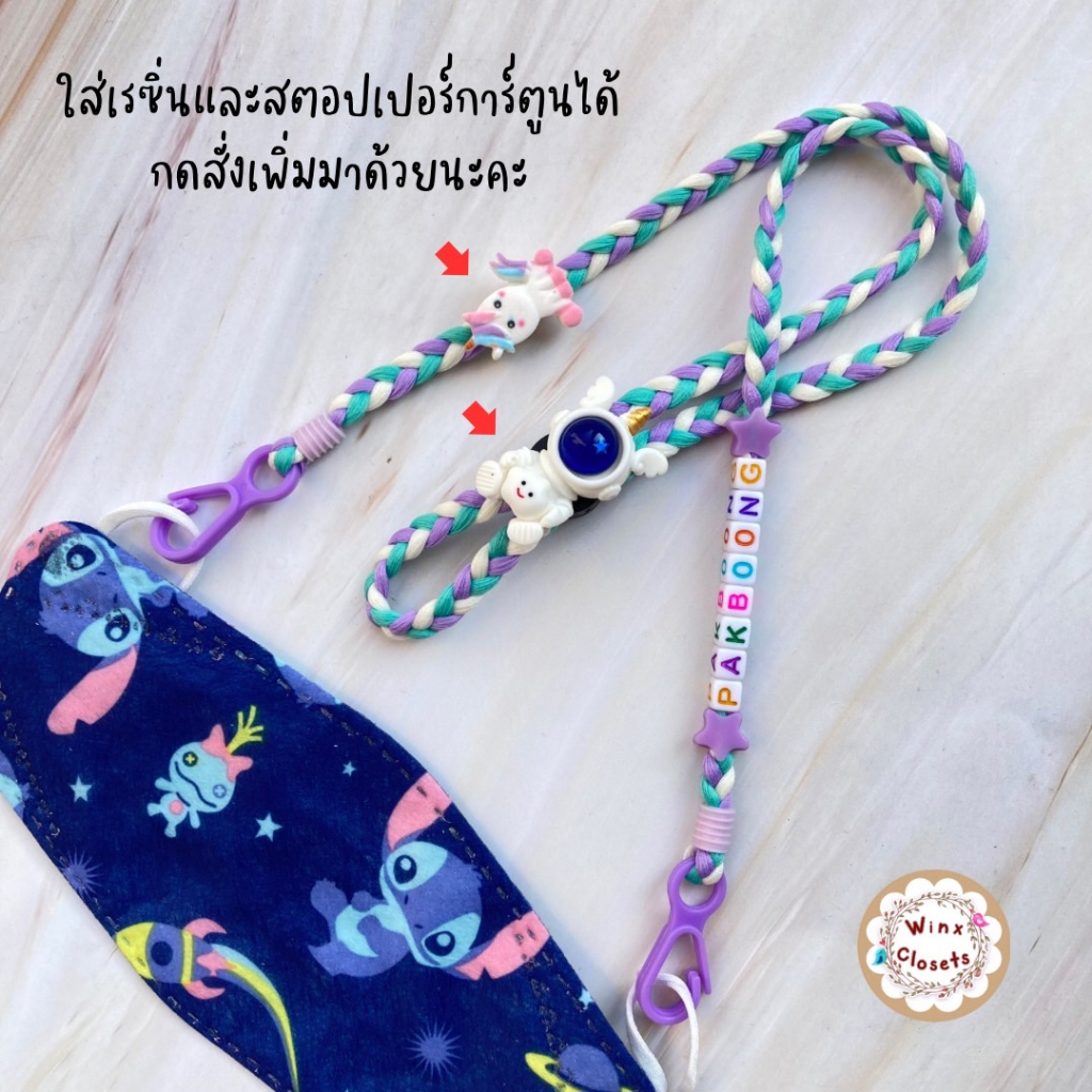 สายคล้องแมสเด็ก/ผู้ใหญ่ เชือกเปีย รุ่นตะขอ ใส่ชื่อได้ 10 อักษร สีพาสเทล น่ารักๆ แถมลูกปัดปรับสาย สายคล้องแมส สายเปีย