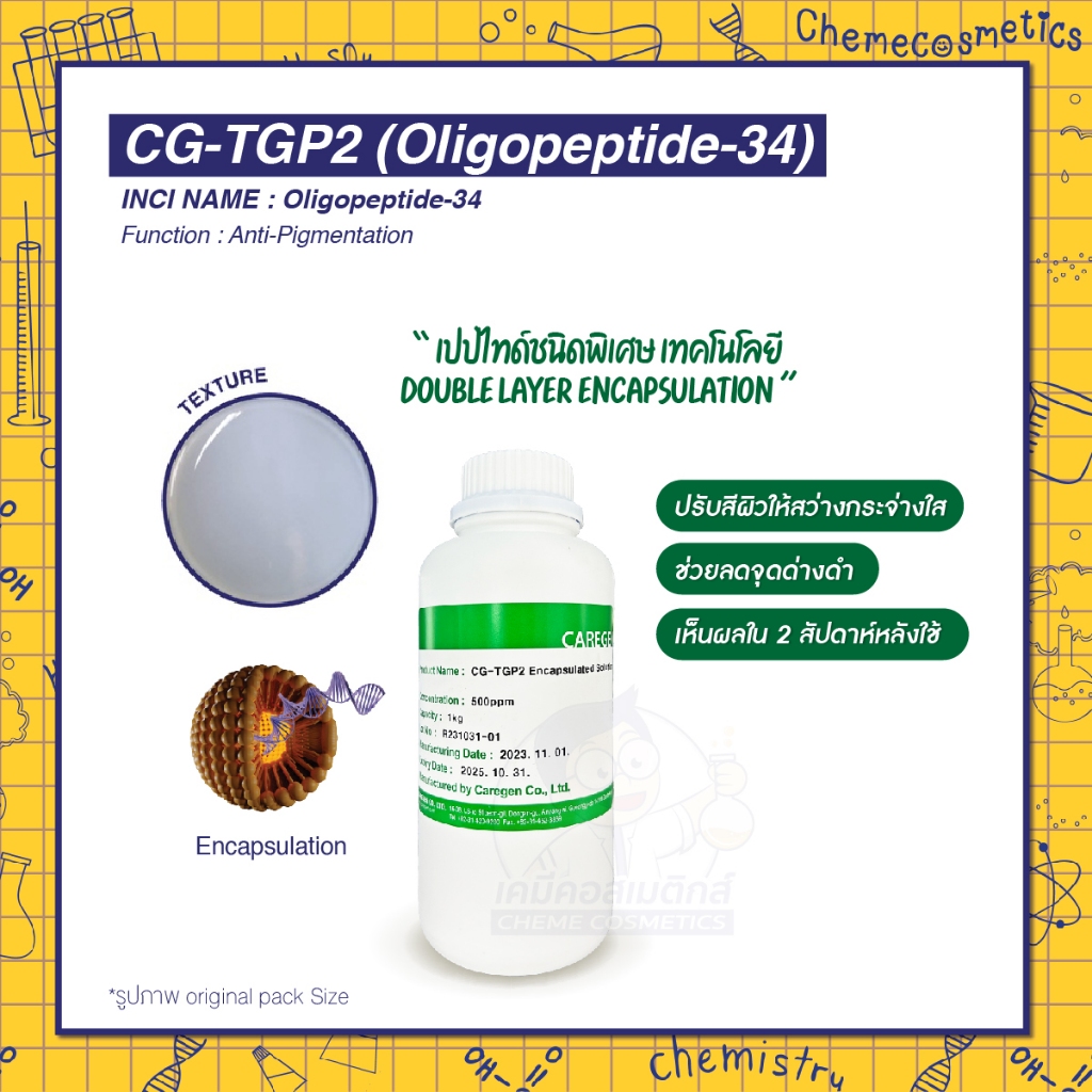 CG-TGP2 (Oligopeptide-34) เปปไทด์สิทธิบัตรเฉพาะ ลดจุดด่างดำได้อย่างมีประสิทธิภาพ เห็นผลชัดเจนใน 2 สัปดาห์ ช่วยปรับสีผิว