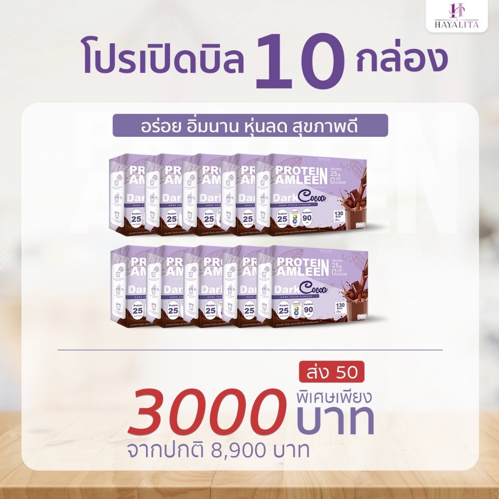 แอมลีนโปรตีน ฮายาลิต้า (7ซองx35 กรัม)10 กล่อง มีเครื่องหมายฮาลาล