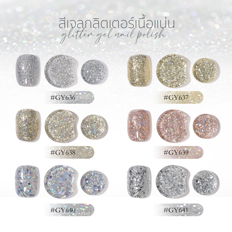 พร้อมส่งทุกวัน สีเจล อบ GAOY Glitter กลิตเตอร์ GY 636-641 สีเจลกากเพชร สีชัดตั้งแต่ทาครั้งแรก สีสวย ติดทนนาน ขายปลีก/ส่ง