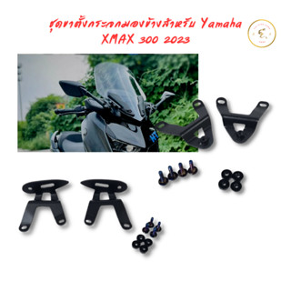 ขายึดกระจก YAMAHA XMAX300 2023 ยึดชิลด์บังลม ยึดกระจกมองข้าง