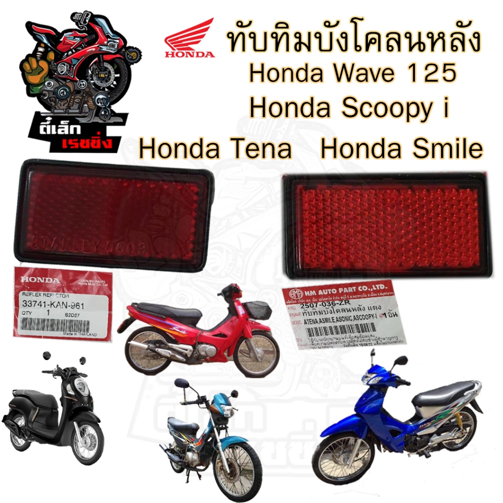 434.ทับทิมบังโคลนหลัง Wave 125i ,Wave 125i 2012 ปลาวาฬ,Scoopy i ทับทิมสะท้อนแสง ทับทิมไฟท้าย 125 เวฟ125iบังลม สกูปปี้ไอ